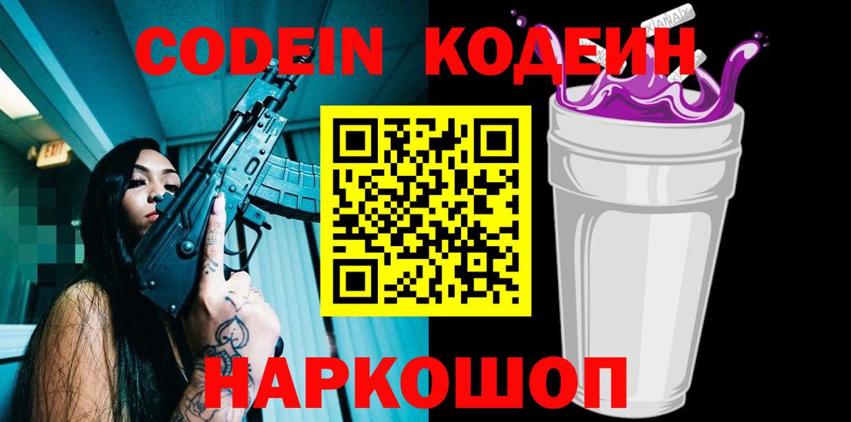 Кодеин Purple Drank Серпухов