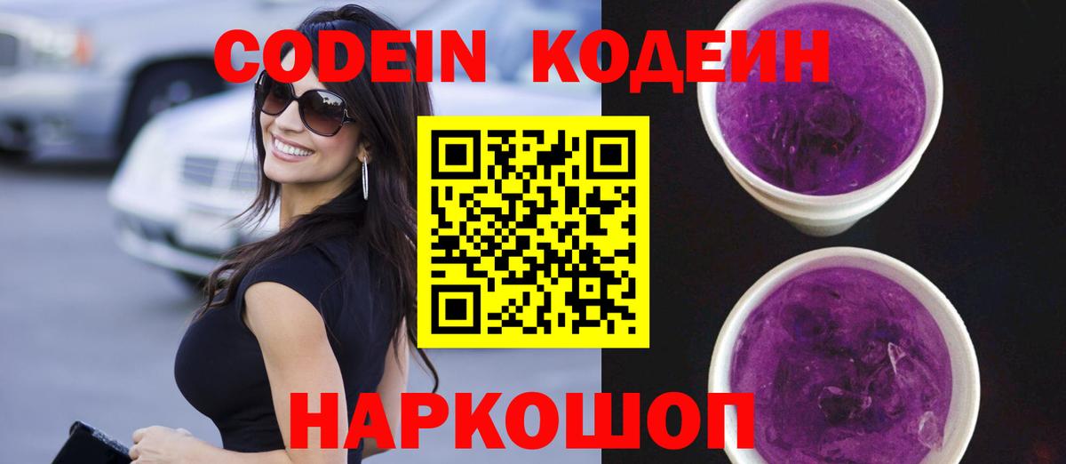 Кодеин Purple Drank  Вход с VPN  Серпухов 